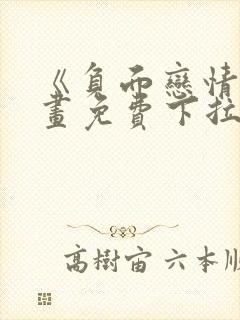 《负面恋情》漫画免费下拉式