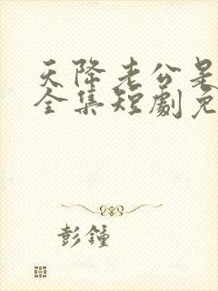 天降老公是大佬全集短剧免费观看