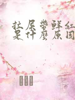 拉屎带鲜红色血是什么原因