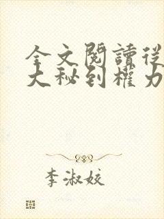 全文阅读从省府大秘到权力巅峰