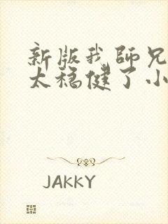 新版我师兄实在太稳健了小说