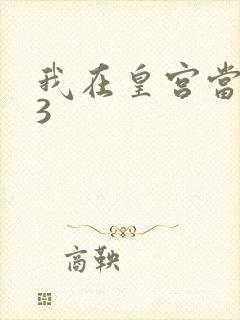 我在皇宫当巨巨3