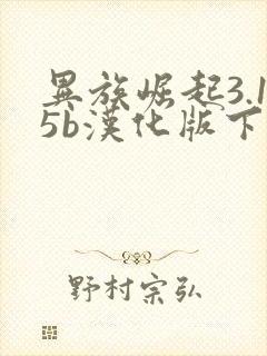 异族崛起3.15b汉化版下载安装