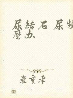 尿结石 尿频怎么办