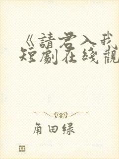 《请君入我怀》短剧在线观看