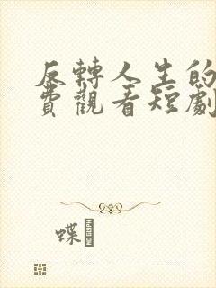 反转人生的她免费观看短剧