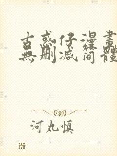 古惑仔漫画免费无删减简体字版