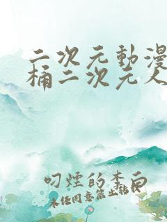 二次元动漫人物桶二次元人物免费