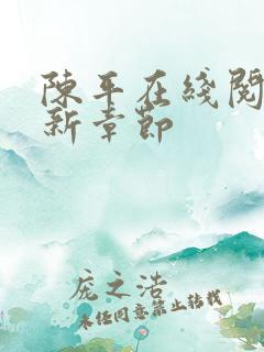 陈平在线阅读最新章节