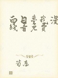 白日梦我漫画在线看免费