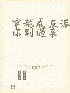 穿越成反派女主你别过来