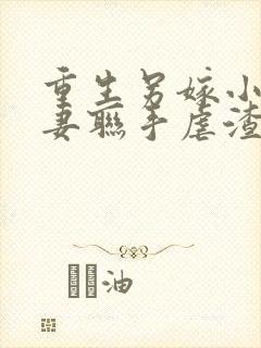 重生另嫁小叔夫妻联手虐渣免费阅读