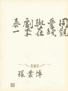 泰剧与爱同居第一季在线观看全集