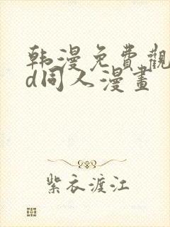 韩漫免费观看3d同人漫画