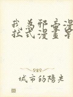 我为邪帝漫画下拉式漫画星球