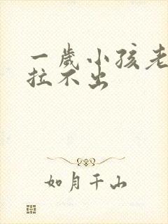 一岁小孩老便秘拉不出