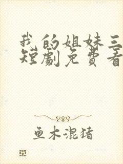 我的姐妹三千岁短剧免费看