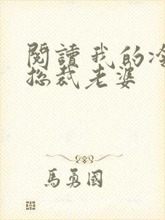 阅读 我的冷艳总裁老婆