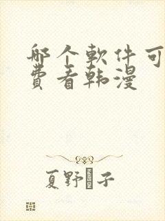 哪个软件可以免费看韩漫