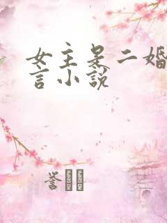 女主是二婚的古言小说