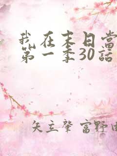 我在末日当僵尸第一季30话