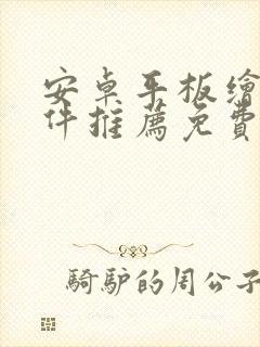 安卓平板绘画软件推荐免费