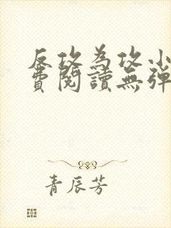 反攻为攻小说免费阅读无弹窗