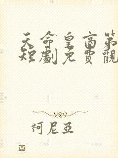 天命皇商第一妃短剧免费观看