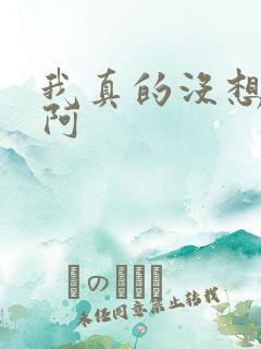 我真的没想重生阿