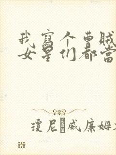 我写个曹贼文,女星们都当真了笔趣阁