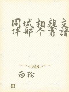 同城相亲交友软件哪个靠谱一点