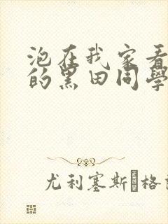 泡在我家看漫画的黑田同学在线观看