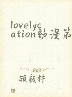 lovelycation动漫第二集