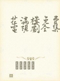 花满楼免费观看电视剧全集