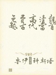 免费高清观看穿越古代当首富短剧