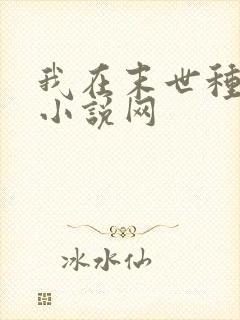 我在末世种个田小说网