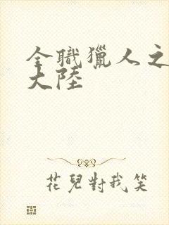 全职猎人之黑暗大陆