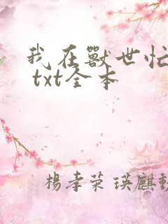 我在兽世忙种田 txt全本