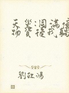 天灾:囤满亿万物资后我躺赢了全书