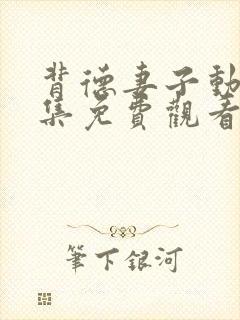 背德妻子动漫全集免费观看高清