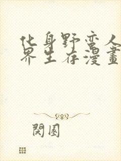 化身野蛮人在异界生存漫画在线看免费观看