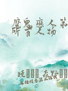 魔鬼恋人第二季所有人物