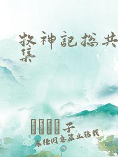 牧神记总共多少集