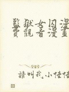 监狱女囚漫画免费观看漫画全集