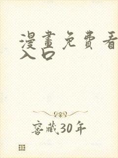 漫画免费看网站入口