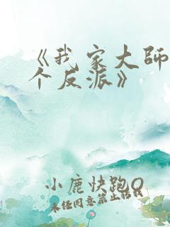 《我家大师兄是个反派》