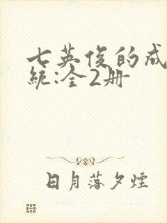 七英俊的成何体统:全2册