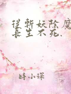 从斩妖除魔开始长生不死.