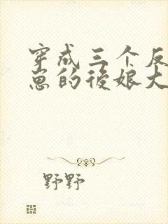 穿成三个反派崽崽的后娘大结局