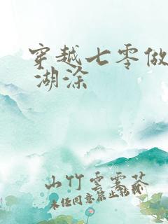 穿越七零做知青 湖涂